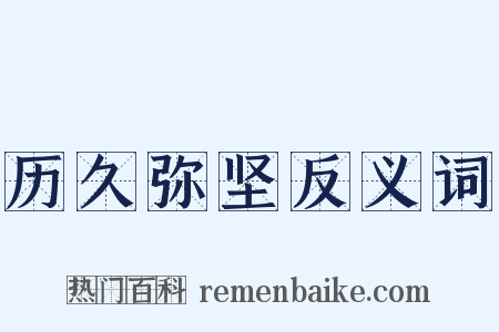 历久弥坚反义词是什么意思的图片